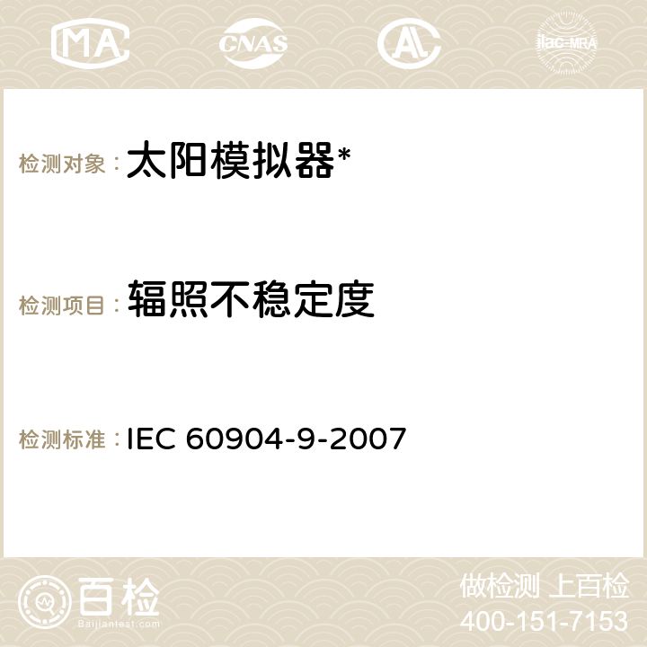 辐照不稳定度 光伏器件 第9部分：太阳模拟器性能要求 IEC 60904-9-2007 5.4