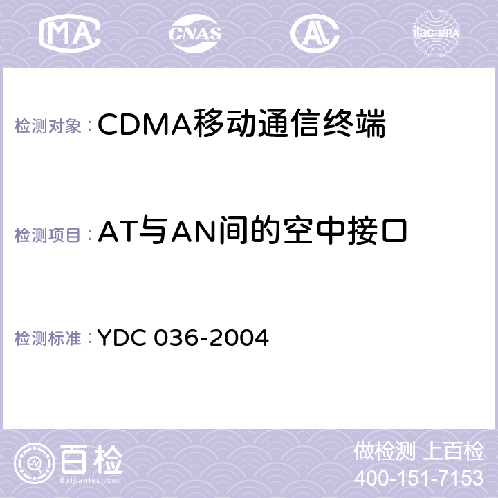 AT与AN间的空中接口 800MHz CDMA 1X数字蜂窝移动通信网总测试方法 高速分组数据（HRPD）接入终端（AT） YDC 036-2004 9