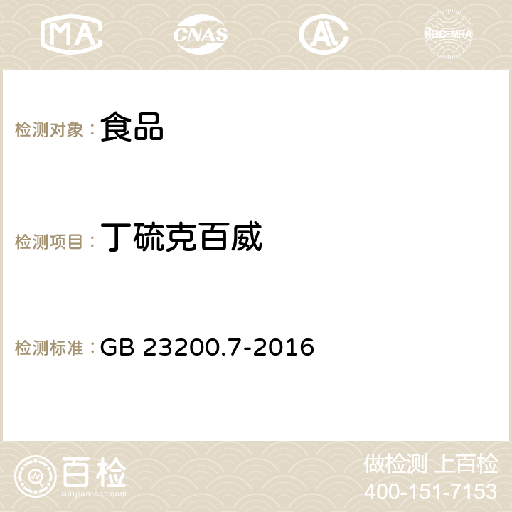 丁硫克百威 食品安全国家标准 蜂蜜、果汁和果酒中497种农药及相关化学品残留量的测定 气相色谱-质谱法 GB 23200.7-2016