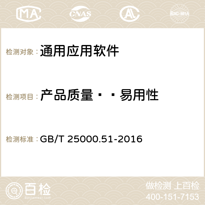 产品质量——易用性 系统与软件工程 系统与软件质量要求和评价（SQuaRE） 第51部分：就绪可用软件产品（RUSP）的质量要求和测试细则 GB/T 25000.51-2016 5.3.4