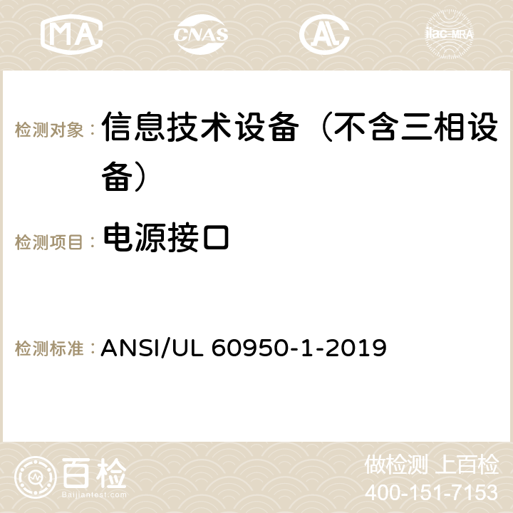 电源接口 UL 60950-1 信息技术设备 安全第1部分：通用要求 ANSI/-2019 1.6