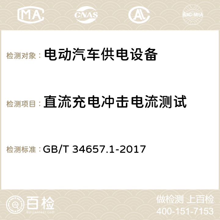 直流充电冲击电流测试 电动汽车传导充电互操作性测试规范 第1部分:供电设备 GB/T 34657.1-2017 6.3.5.5