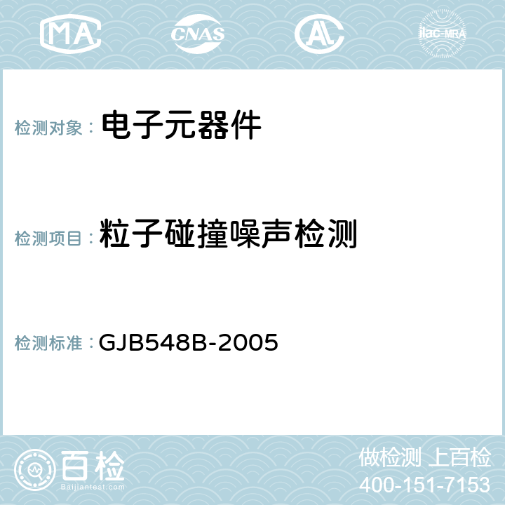 粒子碰撞噪声检测 微电子试验方法和程序 GJB548B-2005 方法2020.1