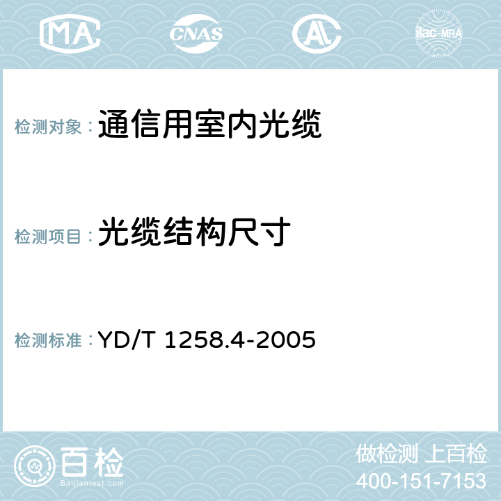 光缆结构尺寸 室内光缆系列 第4部分：多芯光缆 YD/T 1258.4-2005 4.1