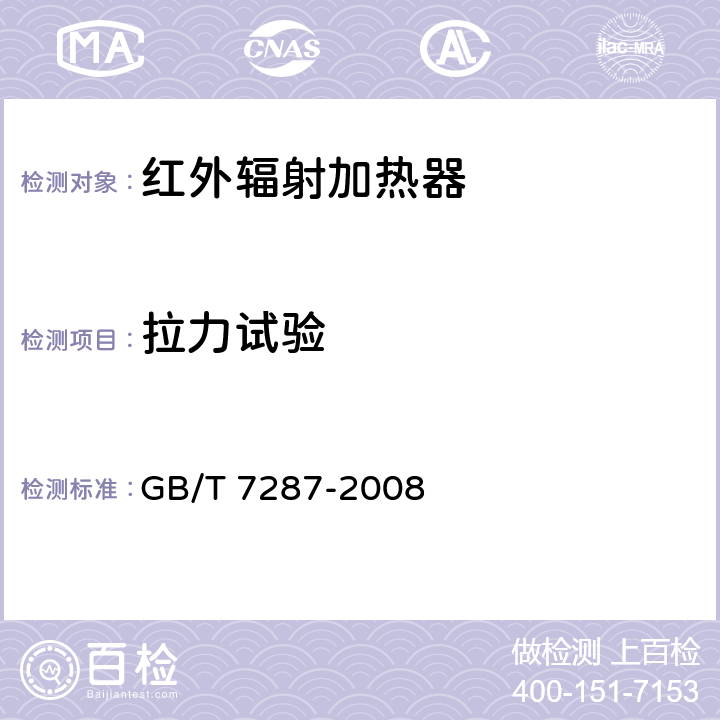 拉力试验 红外辐射加热器试验方法 GB/T 7287-2008 21