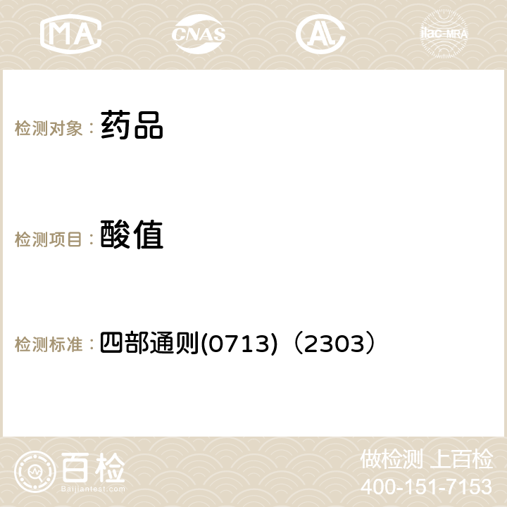 酸值 中国药典2020年版 四部通则(0713)（2303）