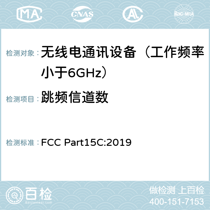 跳频信道数 美国联邦通信委员会，联邦通信法规47第15部分 分部份C-有意辐射 FCC Part15C:2019