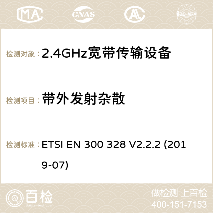 带外发射杂散 宽带传输系统;在2,4 GHz频带内运行的数据传输设备;无线电频谱接入的统一标准 ETSI EN 300 328 V2.2.2 (2019-07) 5.4.8