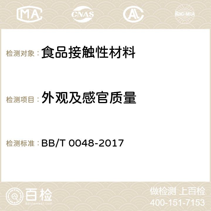 外观及感官质量 BB/T 0048-2017 组合式防伪瓶盖