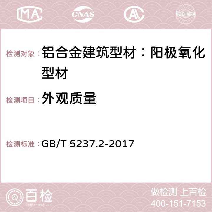 外观质量 铝合金建筑型材 第2部分：阳极氧化型材 GB/T 5237.2-2017 5.5