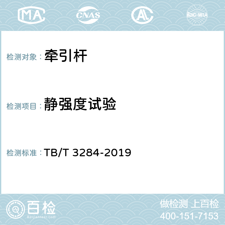 静强度试验 TB/T 3284-2019 动车组牵引拉杆