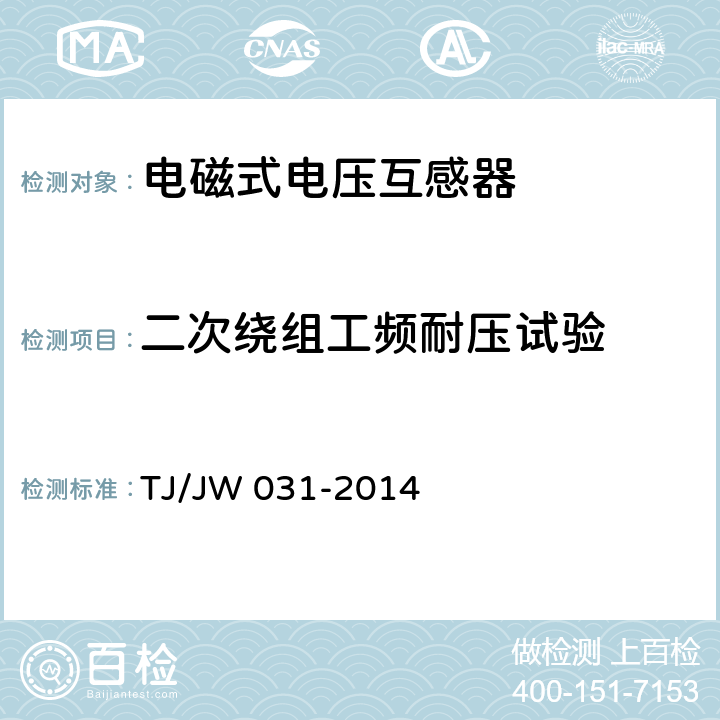 二次绕组工频耐压试验 交流传动机车高压互感器暂行技术条件 第2部分：电磁式电压互感器 TJ/JW 031-2014 6.5