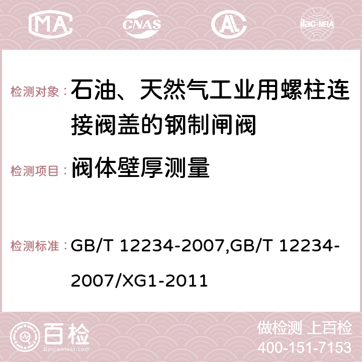 阀体壁厚测量 石油、天然气工业用螺柱连接阀盖的钢制闸阀 GB/T 12234-2007,GB/T 12234-2007/XG1-2011 6.2.2