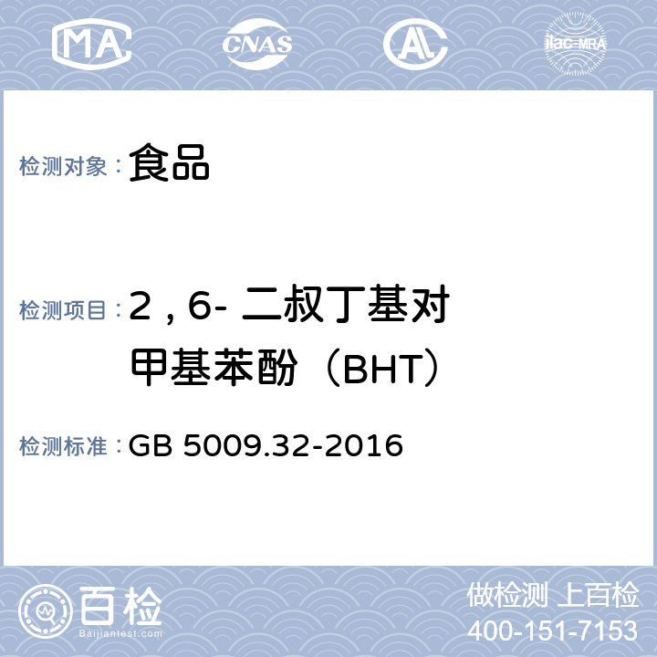 2 , 6- 二叔丁基对甲基苯酚（BHT） 食品安全国家标准 食品中9种抗氧化剂的测定 GB 5009.32-2016