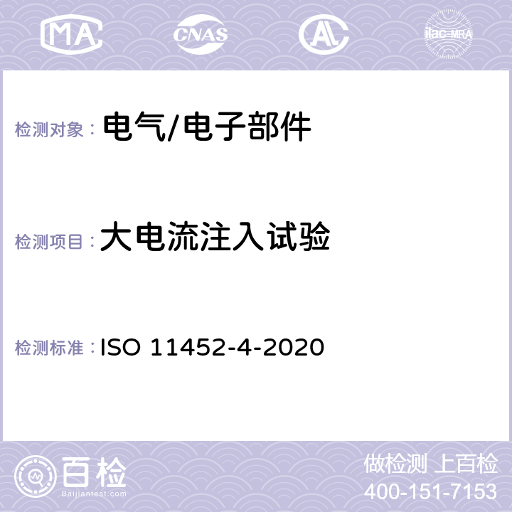 大电流注入试验 道路车辆 电气/电子部件对窄带辐射电磁能的抗扰性试验方法 第4部分:线束激励法； ISO 11452-4-2020