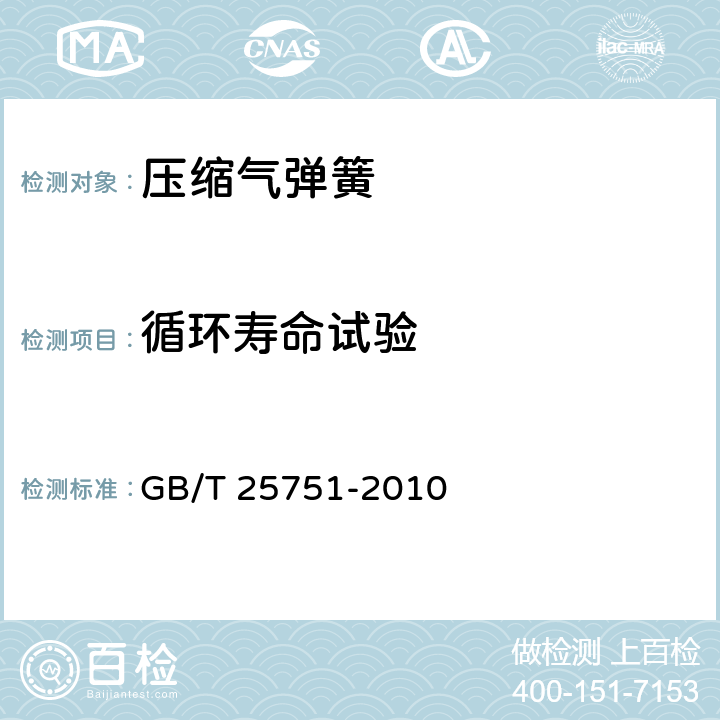 循环寿命试验 压缩气弹簧技术条件 GB/T 25751-2010