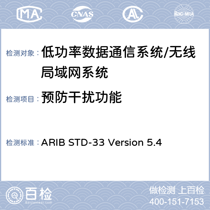 预防干扰功能 数据通信系统/无线局域网系统 ARIB STD-33 Version 5.4 3.4.1