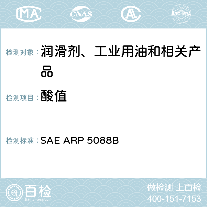 酸值 SAE ARP 5088B 用自动电位滴定测定聚酯和二酯燃气涡轮润滑剂中总的试验方法 
