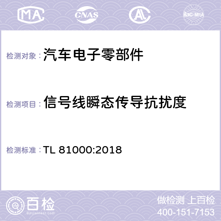 信号线瞬态传导抗扰度 汽车电子零部件电磁兼容性能 TL 81000:2018 5.4