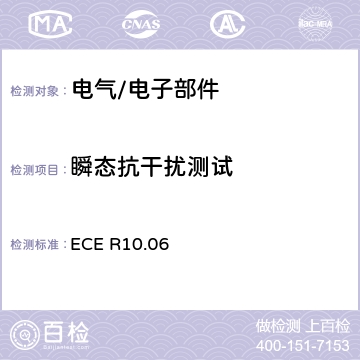 瞬态抗干扰测试 关于就电磁兼容性方面批准车辆的统一规定 ECE R10.06 6.9