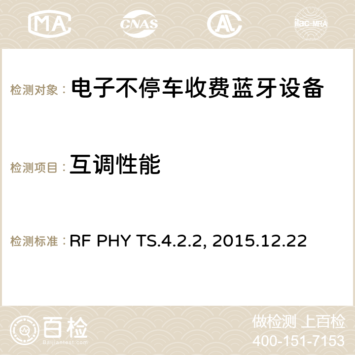 互调性能 蓝牙射频测试规范 RF PHY TS.4.2.2, 2015.12.22