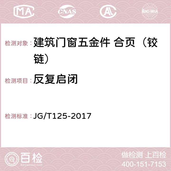 反复启闭 《建筑门窗五金件 合页（铰链）》 JG/T125-2017 6.4.4