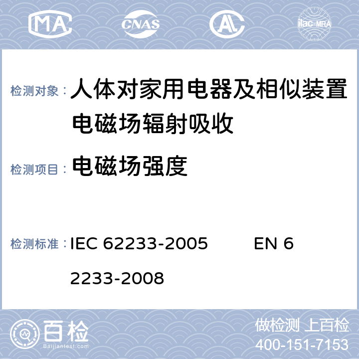 电磁场强度 人体对家用电器及相似装置电磁场辐射吸收的测定方法 IEC 62233-2005 EN 62233-2008 附录B