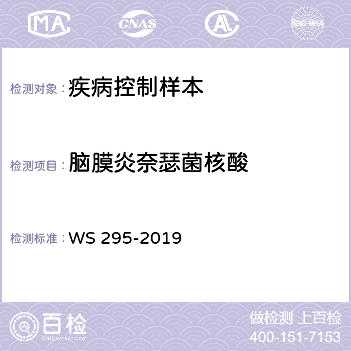 脑膜炎奈瑟菌核酸 WS 295-2019 流行性脑脊髓膜炎诊断