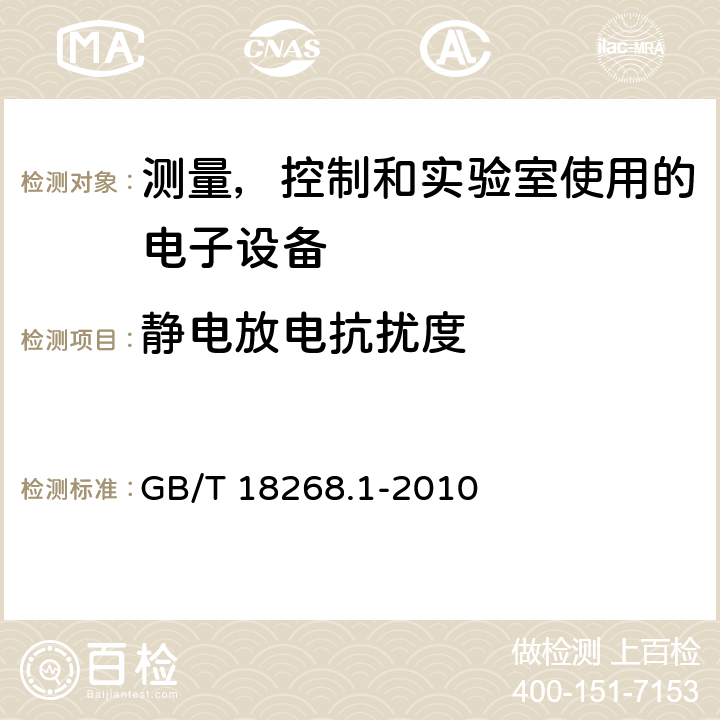 静电放电抗扰度 测量、控制和实验室用的电设备 电磁兼容性要求 第1部分：通用要求 GB/T 18268.1-2010 6.2