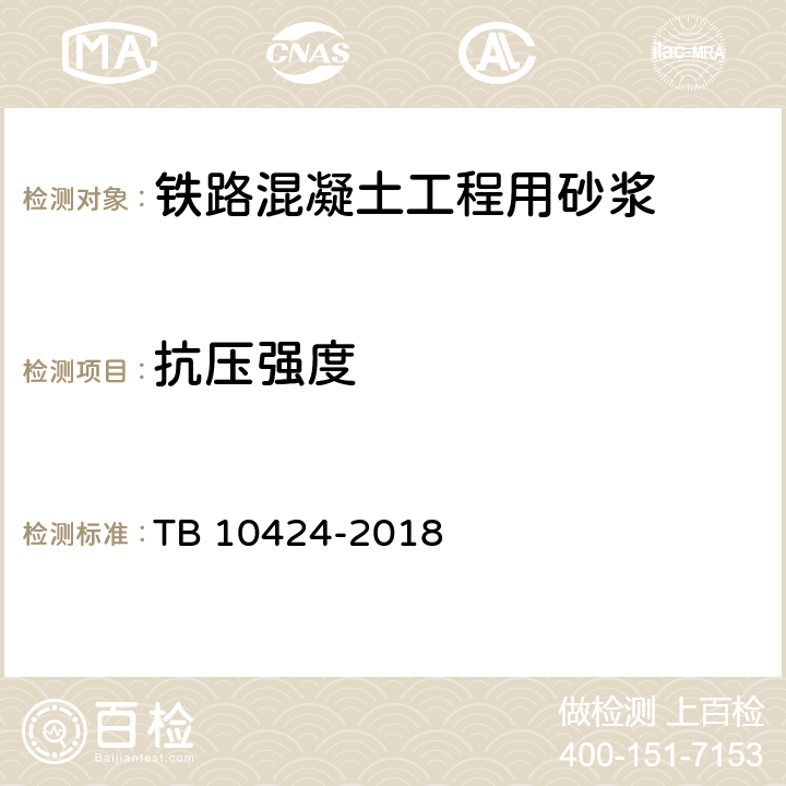 抗压强度 《铁路混凝土工程施工质量验收标准》 TB 10424-2018 附录G