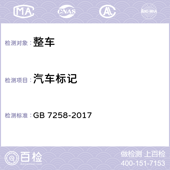 汽车标记 机动车运行安全技术条件 GB 7258-2017 4.1,4.7,8.3