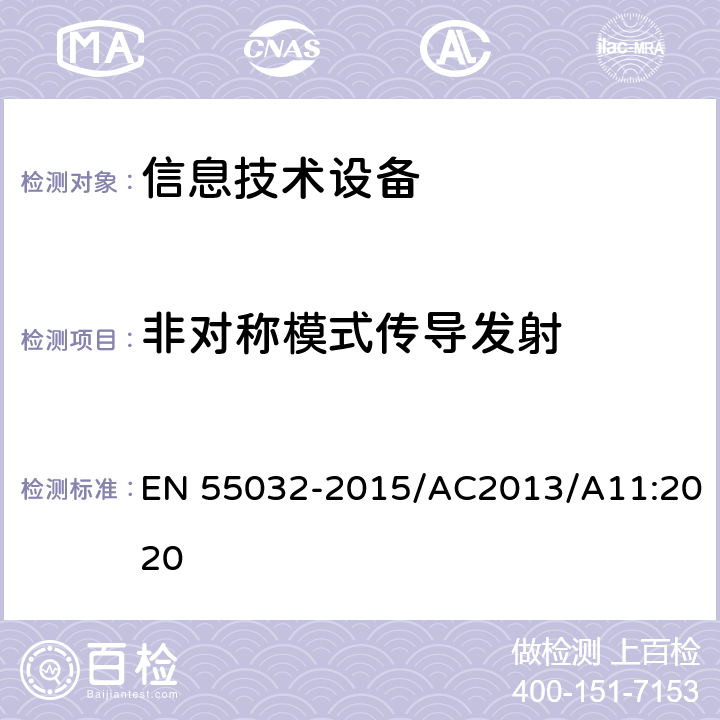 非对称模式传导发射 EN 55032 多媒体设备的电磁兼容性-发射要求 -2015/AC2013/A11:2020 表A.8 A.11 A.12