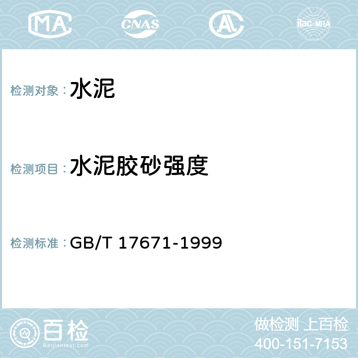 水泥胶砂强度 水泥胶砂强度检验方法（ISO法） GB/T 17671-1999
