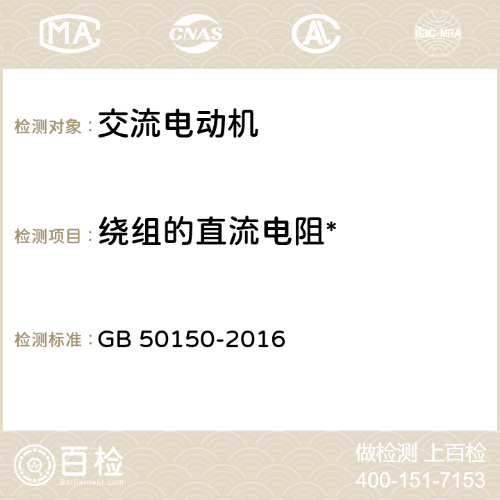 绕组的直流电阻* 电气装置安装工程电气设备交接试验标准 GB 50150-2016 7.0.4