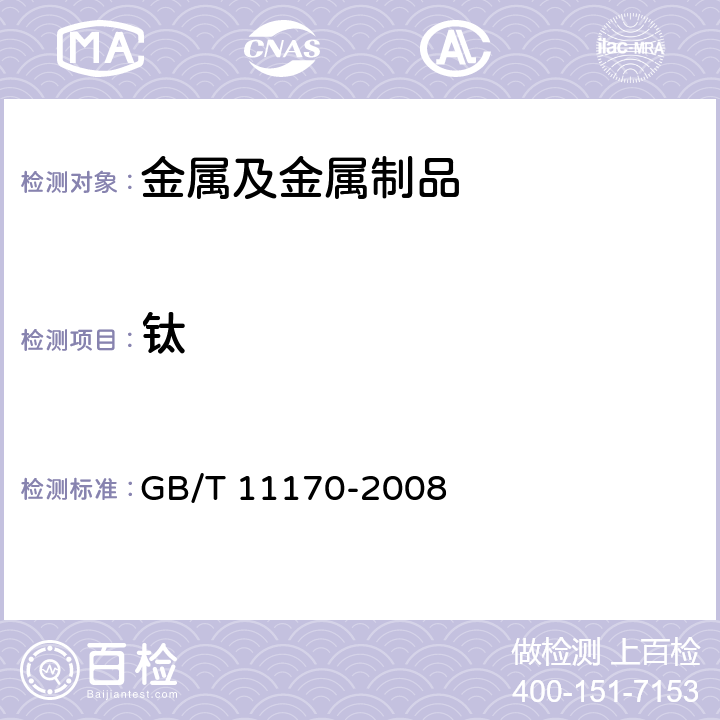 钛 不锈钢多元素含量的测定火花放电原子发射光谱法（常规法） GB/T 11170-2008