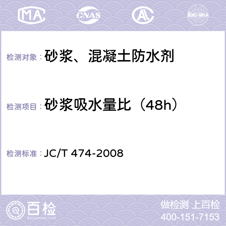砂浆吸水量比（48h） 砂浆、混凝土防水剂 JC/T 474-2008 5.2.7