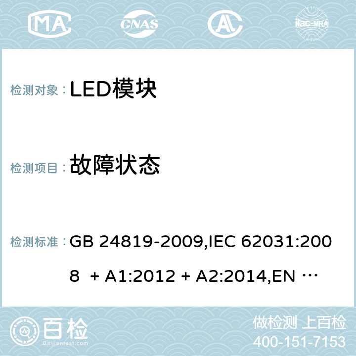 故障状态 普通照明用LED模块-安全要求 GB 24819-2009,IEC 62031:2008 + A1:2012 + A2:2014,EN 62031:2008 + A1:2013 + A2:2015,IEC 62031:2018,EN IEC 62031:2020 13