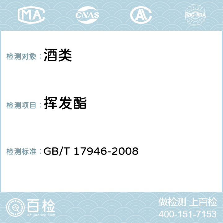 挥发酯 绍兴酒(绍兴黄酒) GB/T 17946-2008 7.2