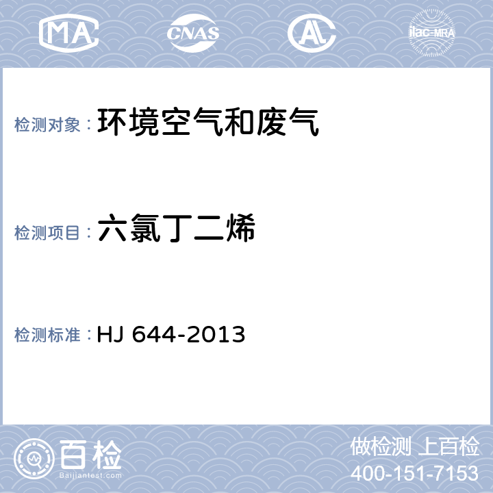 六氯丁二烯 環(huán)境空氣 揮發(fā)性有機物的測定 吸附管采樣-熱脫附/氣相色譜-質譜法 HJ 644-2013