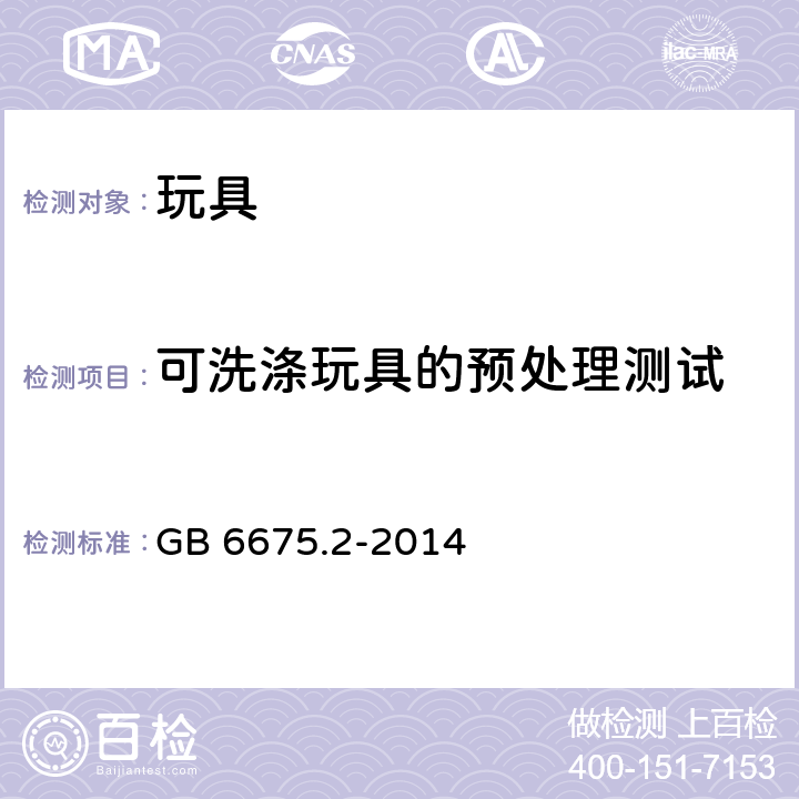 可洗涤玩具的预处理测试 GB 6675.2-2014 玩具安全 第2部分:机械与物理性能(附2022年第1号修改单)