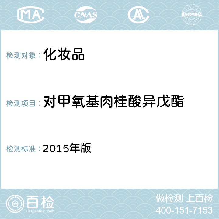 对甲氧基肉桂酸异戊酯 化妆品安全技术规范 2015年版 4.5.1