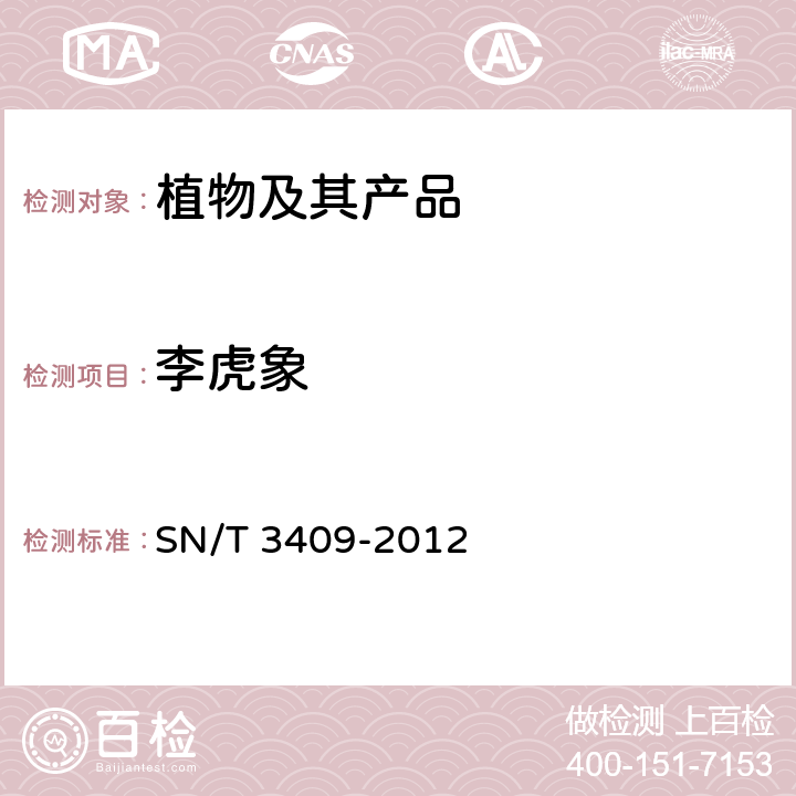 李虎象 SN/T 3409-2012 李虎象检疫鉴定方法