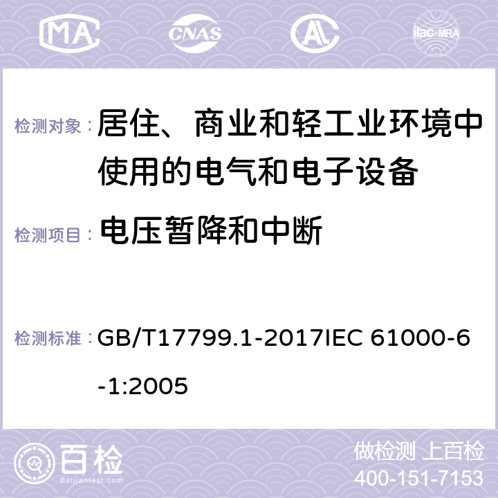 电压暂降和中断 电磁兼容 通用标准 居住、商业和轻工业环境中的抗扰度试验 GB/T17799.1-2017IEC 61000-6-1:2005 8