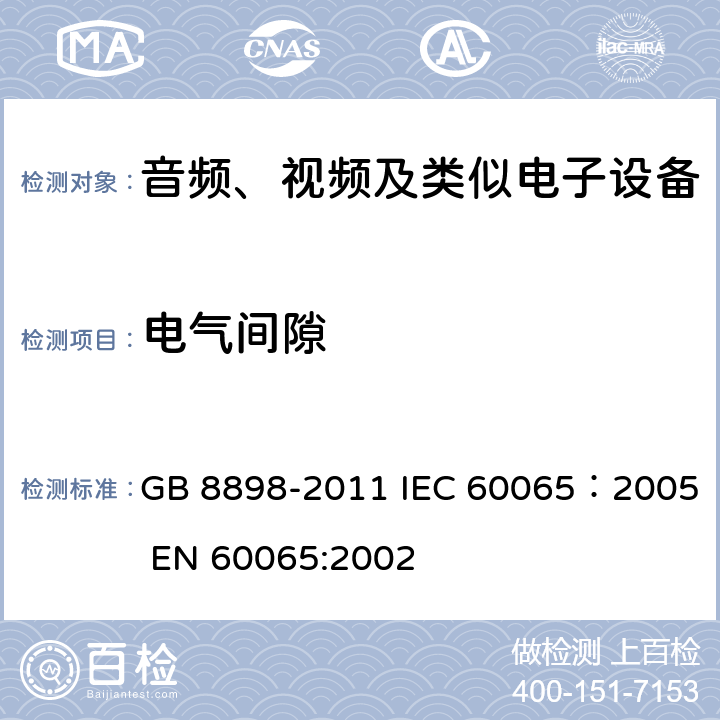 电气间隙 音频、视频及类似电子设备安全要求 GB 8898-2011 IEC 60065：2005 EN 60065:2002 13.3