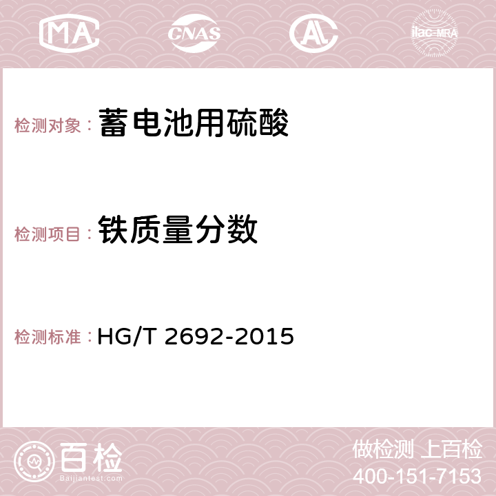 铁质量分数 蓄电池用硫酸 HG/T 2692-2015 5.7