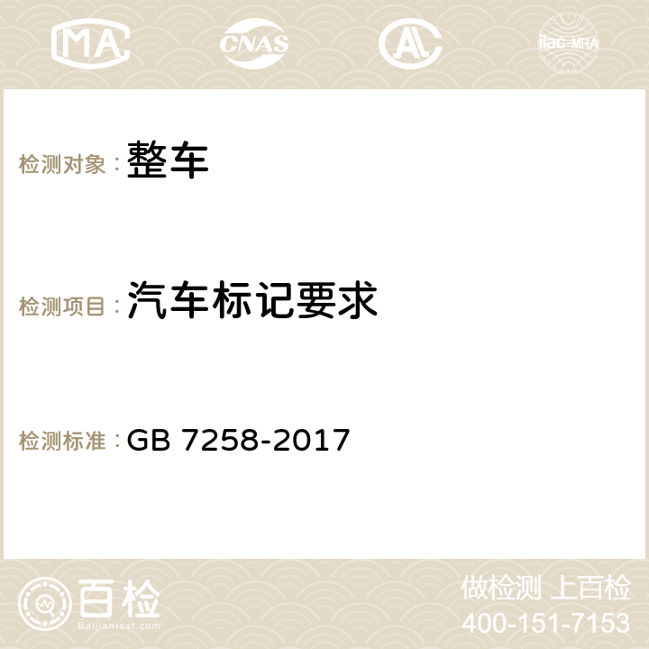 汽车标记要求 机动车运行安全技术条件 GB 7258-2017 4.1 4.7 8.4 11.8