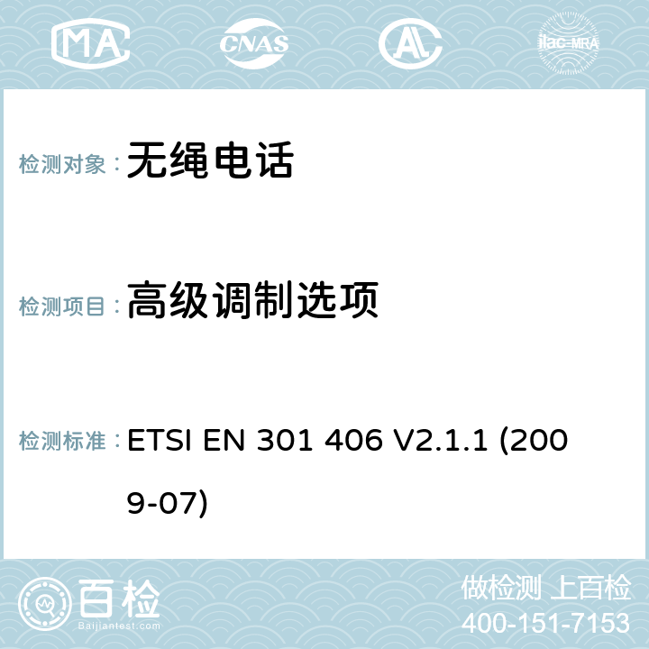 高级调制选项 ETSI EN 301 406 数字增强型无线电信设备，基本要求  V2.1.1 (2009-07) 4.5.14