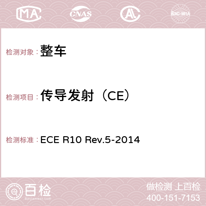 传导发射（CE） 关于就电磁兼容性方面批准车辆的统一规定 ECE R10 Rev.5-2014 Annex 11,Annex 12,Annex 13,Annex 14