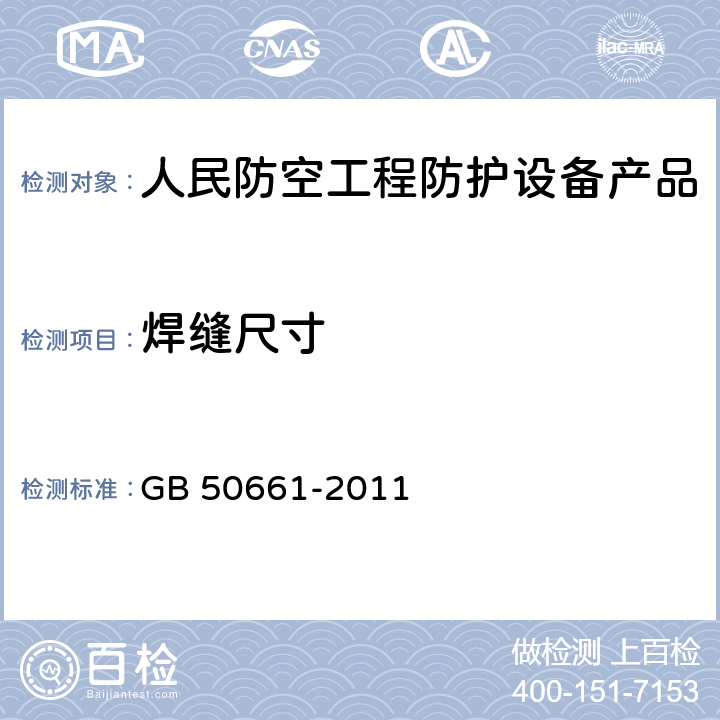 焊缝尺寸 《钢结构焊接规范》 GB 50661-2011 8.1.2