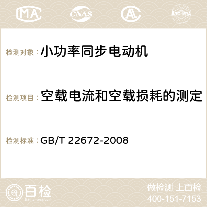 空载电流和空载损耗的测定 小功率同步电动机试验方法 GB/T 22672-2008 7